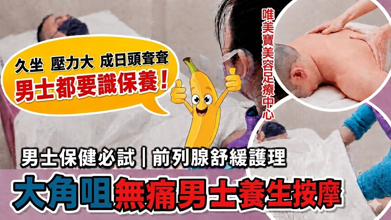 唯美寶美容足療中心大角咀男士養生按摩推介